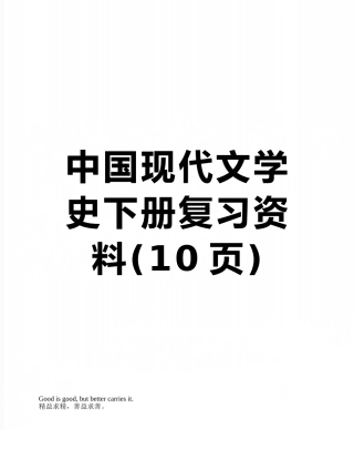 中国现代文学史下册复习资料