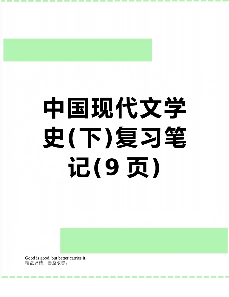 中国现代文学史复习笔记_第1页