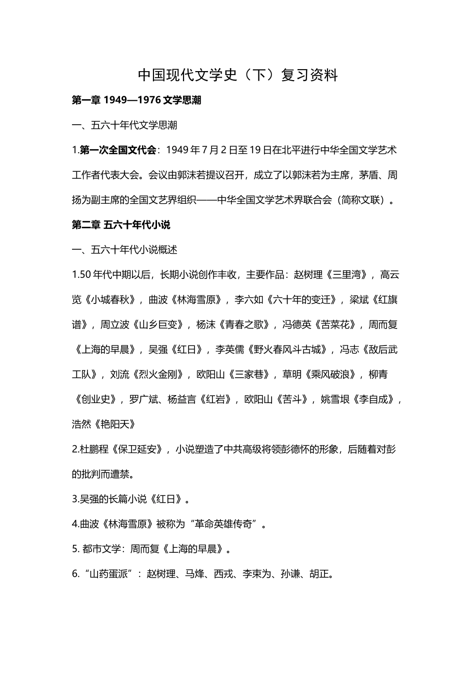 中国现代文学史复习笔记_第2页