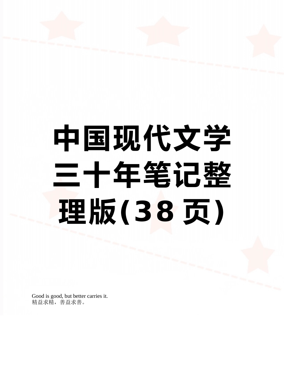 中国现代文学三十年笔记整理版_第1页