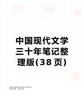 中国现代文学三十年笔记整理版