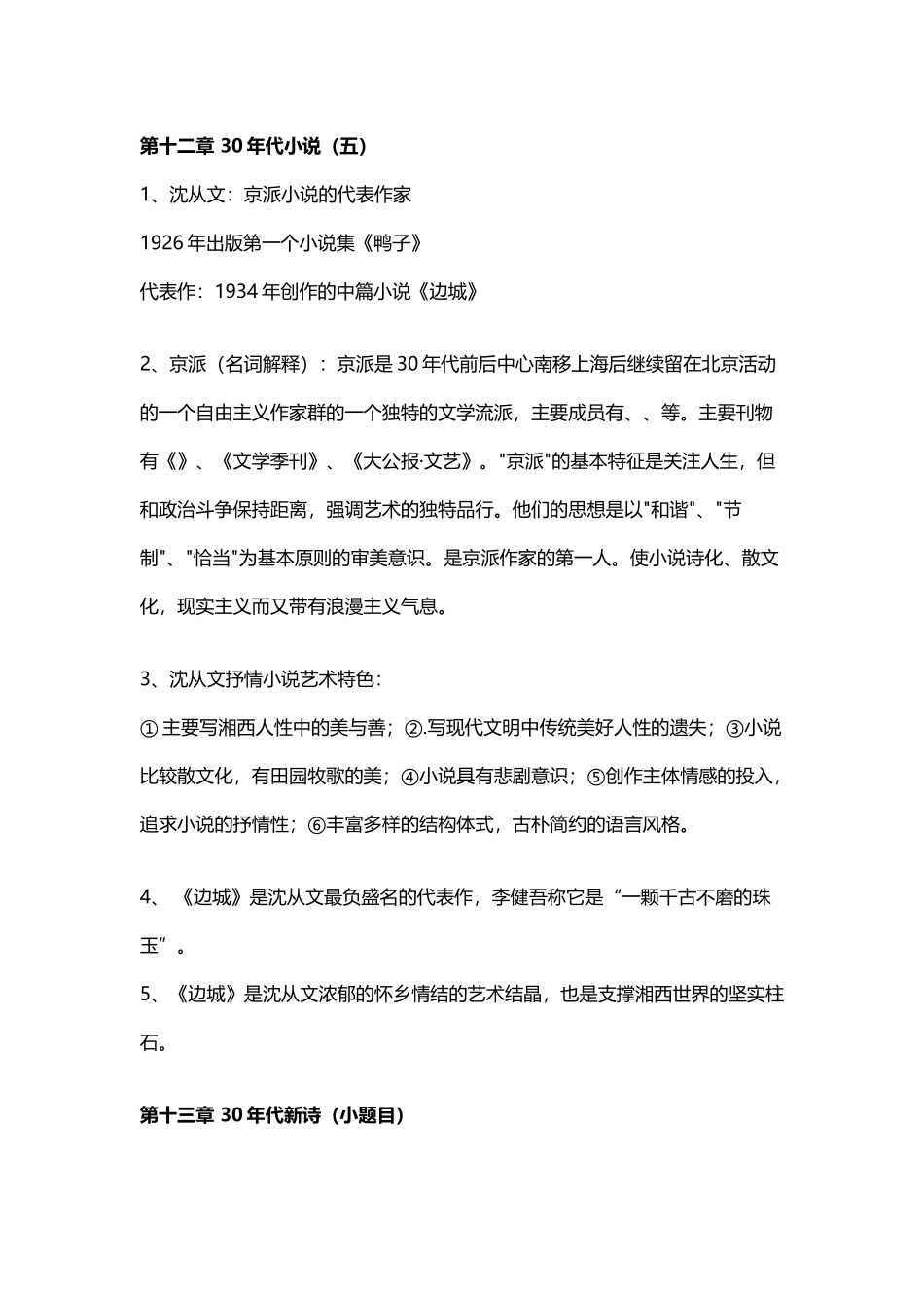 中国现代文学史复习提纲_第2页