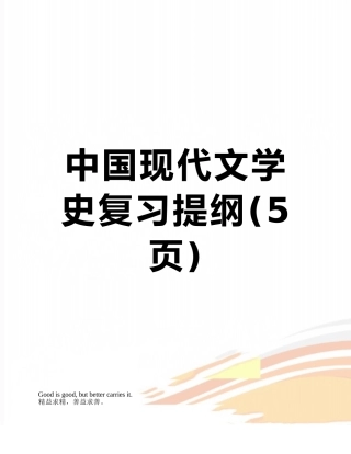 中国现代文学史复习提纲