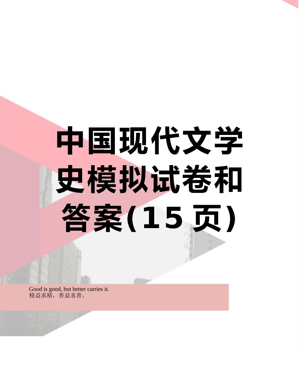 中国现代文学史模拟试卷和答案_第1页