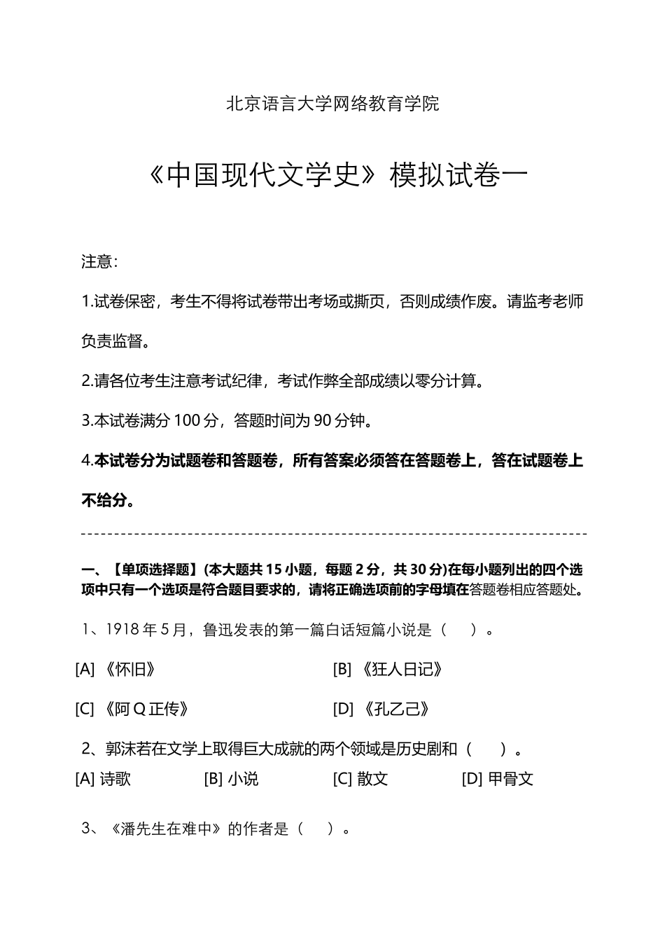 中国现代文学史模拟试卷和答案_第2页