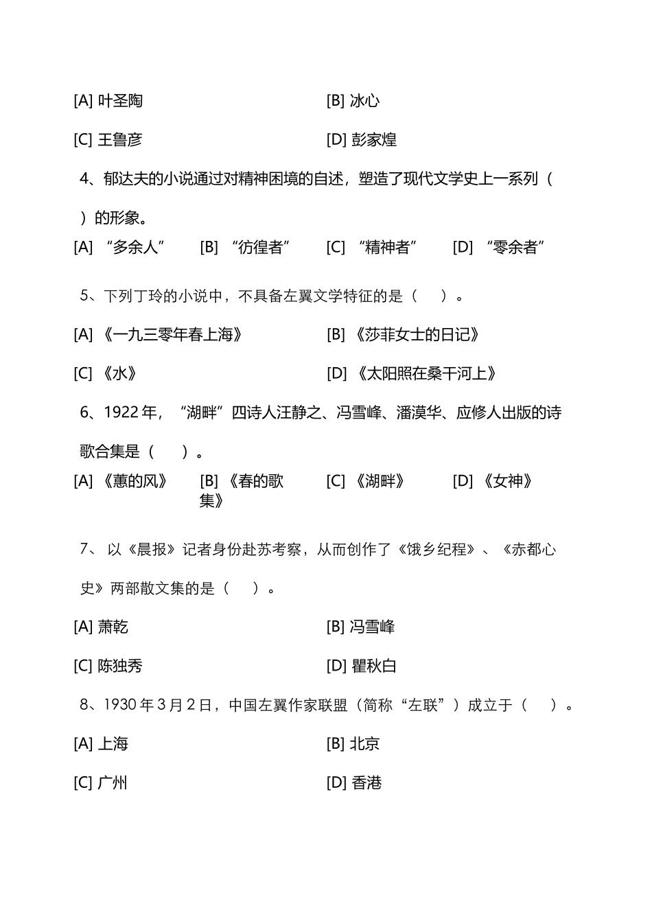 中国现代文学史模拟试卷和答案_第3页