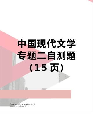 中国现代文学专题二自测题