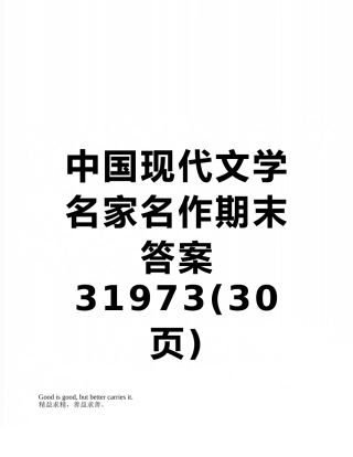 中国现代文学名家名作期末答案31973