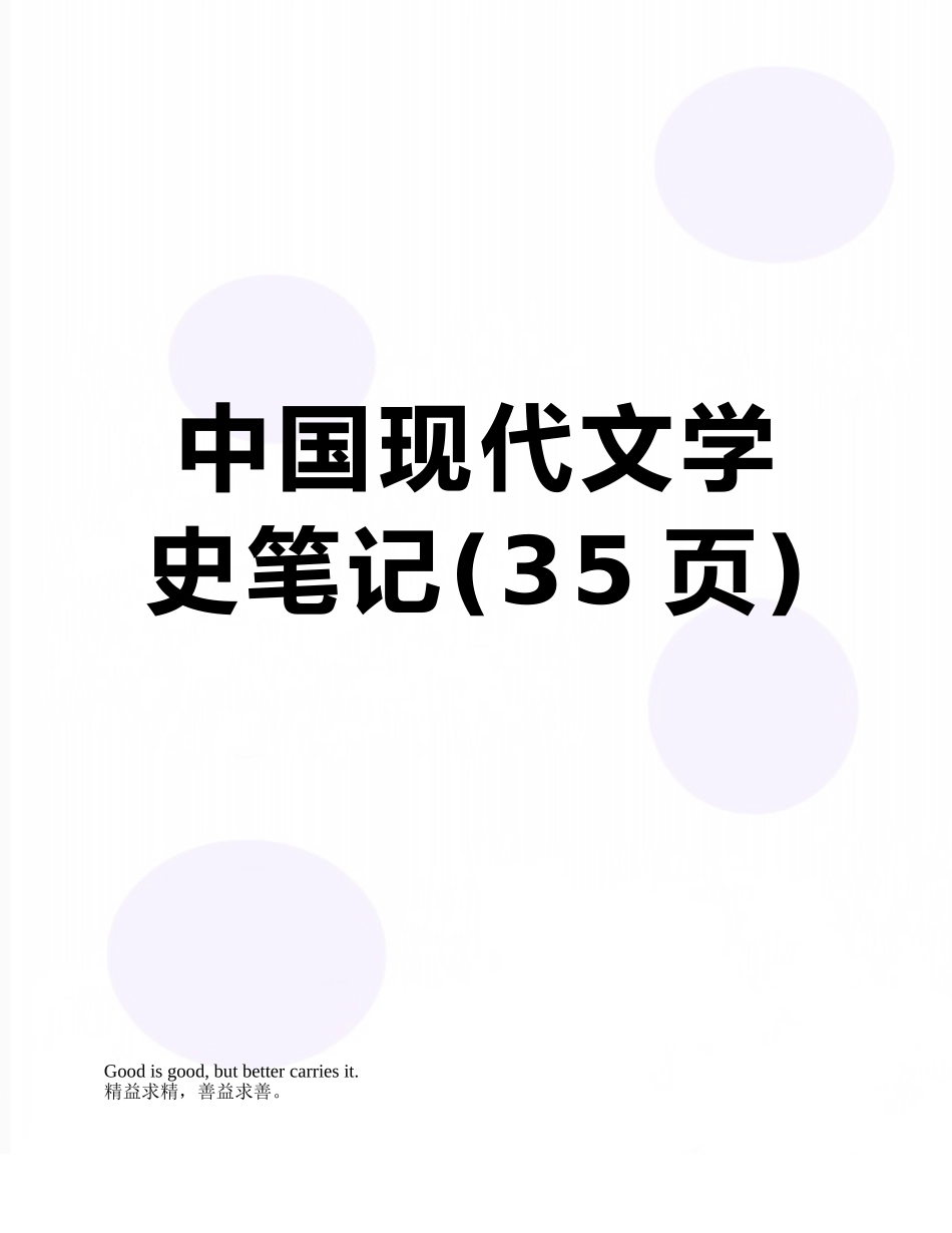 中国现代文学史笔记_第1页