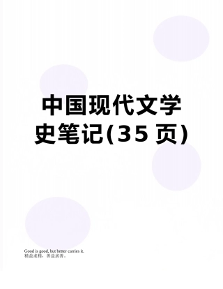中国现代文学史笔记