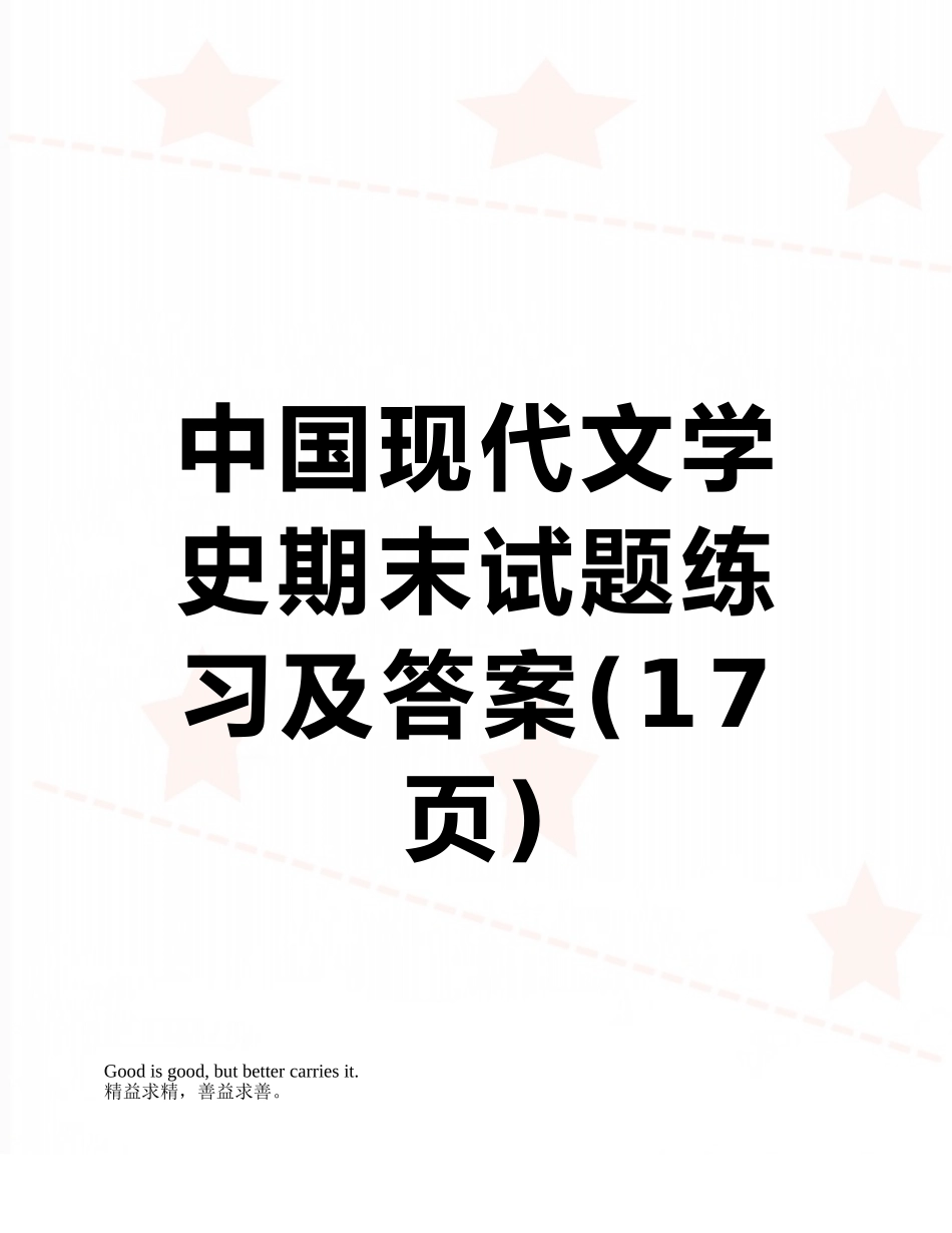 中国现代文学史期末试题练习及答案_第1页
