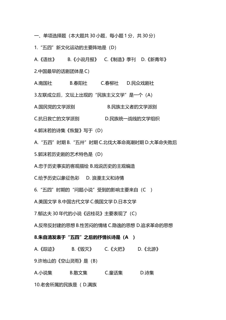 中国现代文学史期末试题练习及答案_第2页