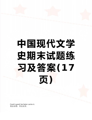 中国现代文学史期末试题练习及答案