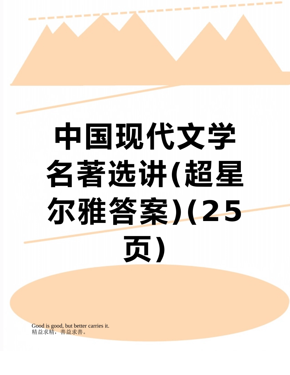 中国现代文学名著选讲_第1页