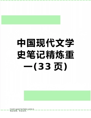中国现代文学史笔记精炼重一