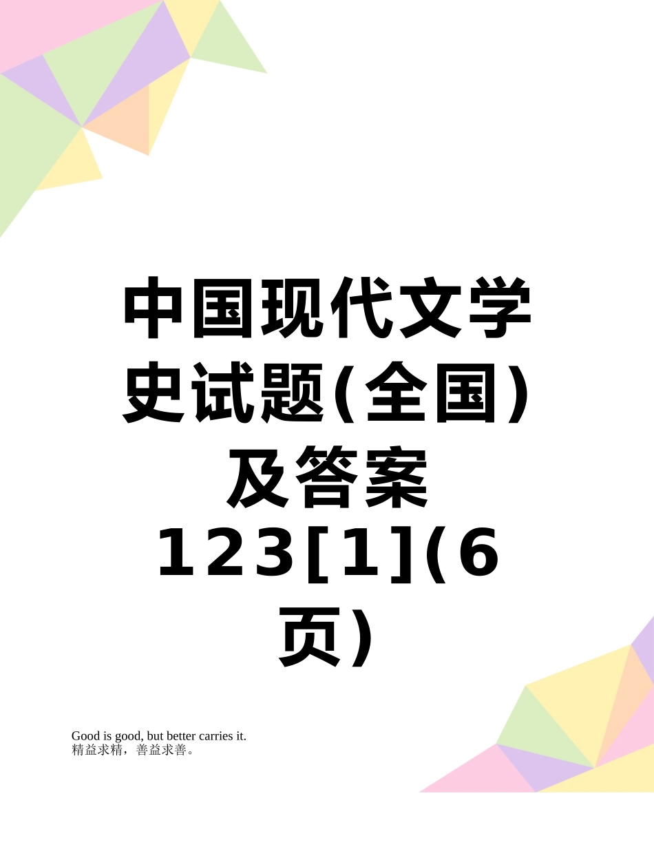 中国现代文学史试题及答案123_第1页