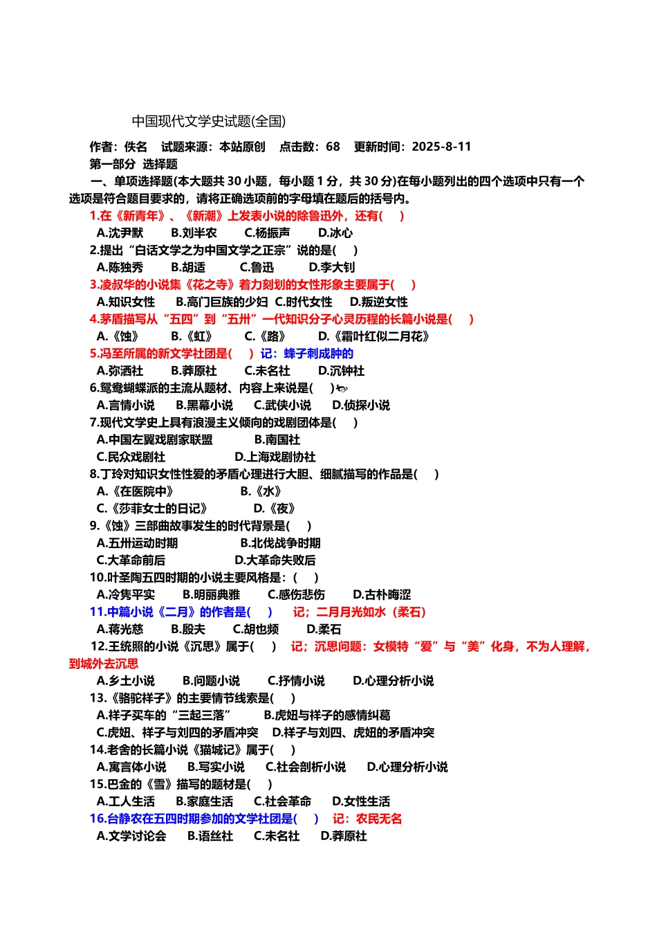 中国现代文学史试题及答案123_第2页