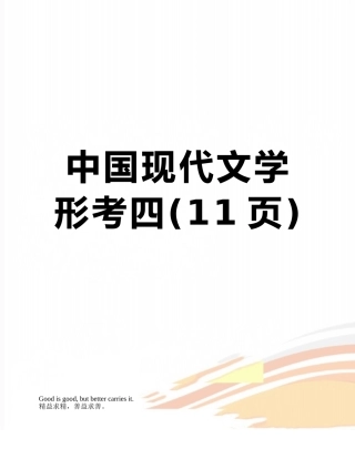 中国现代文学形考四