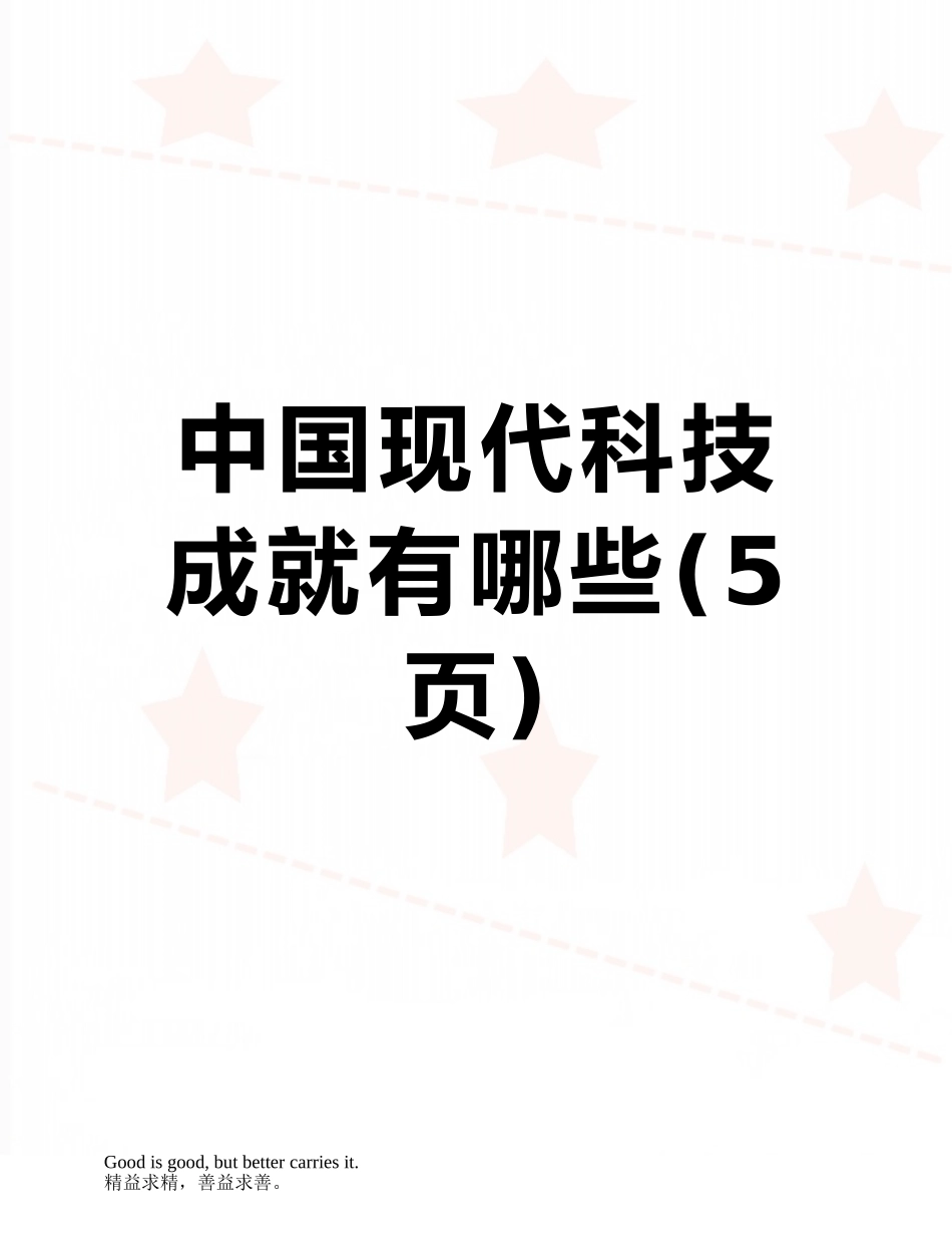中国现代科技成就有哪些_第1页