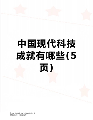 中国现代科技成就有哪些