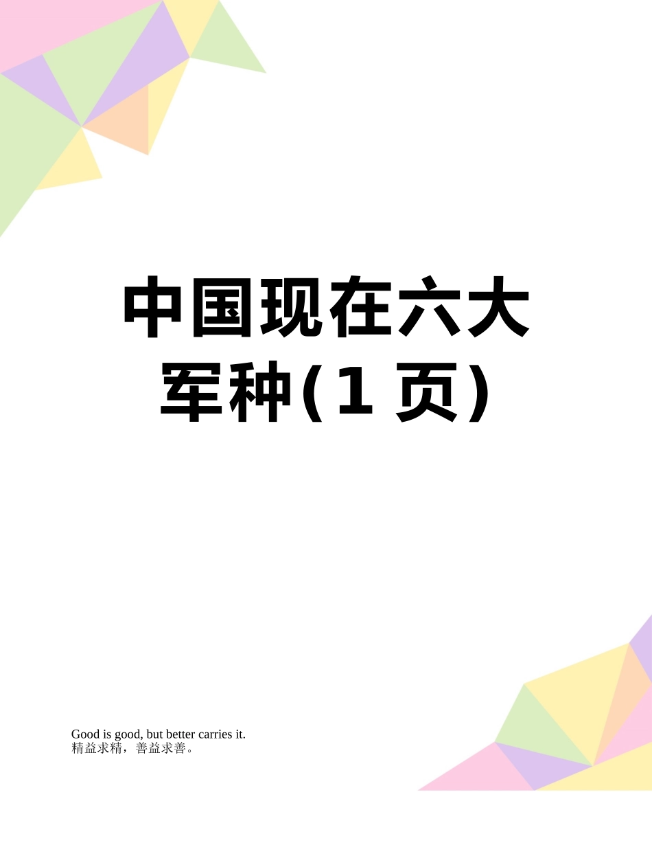 中国现在六大军种_第1页