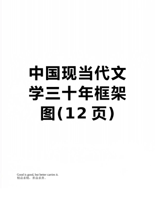 中国现当代文学三十年框架图