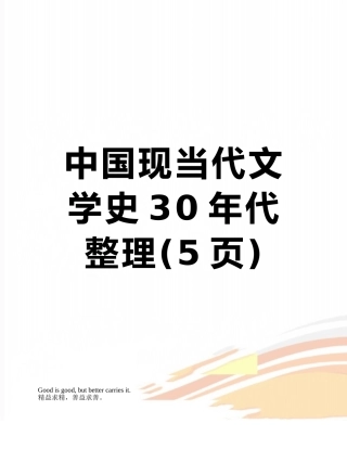 中国现当代文学史30年代整理