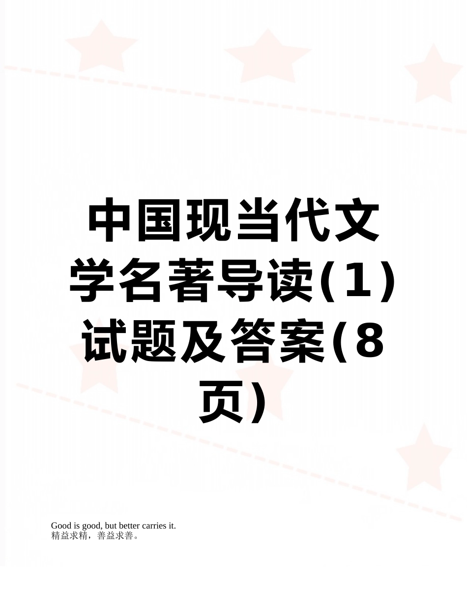 中国现当代文学名著导读试题及答案_第1页