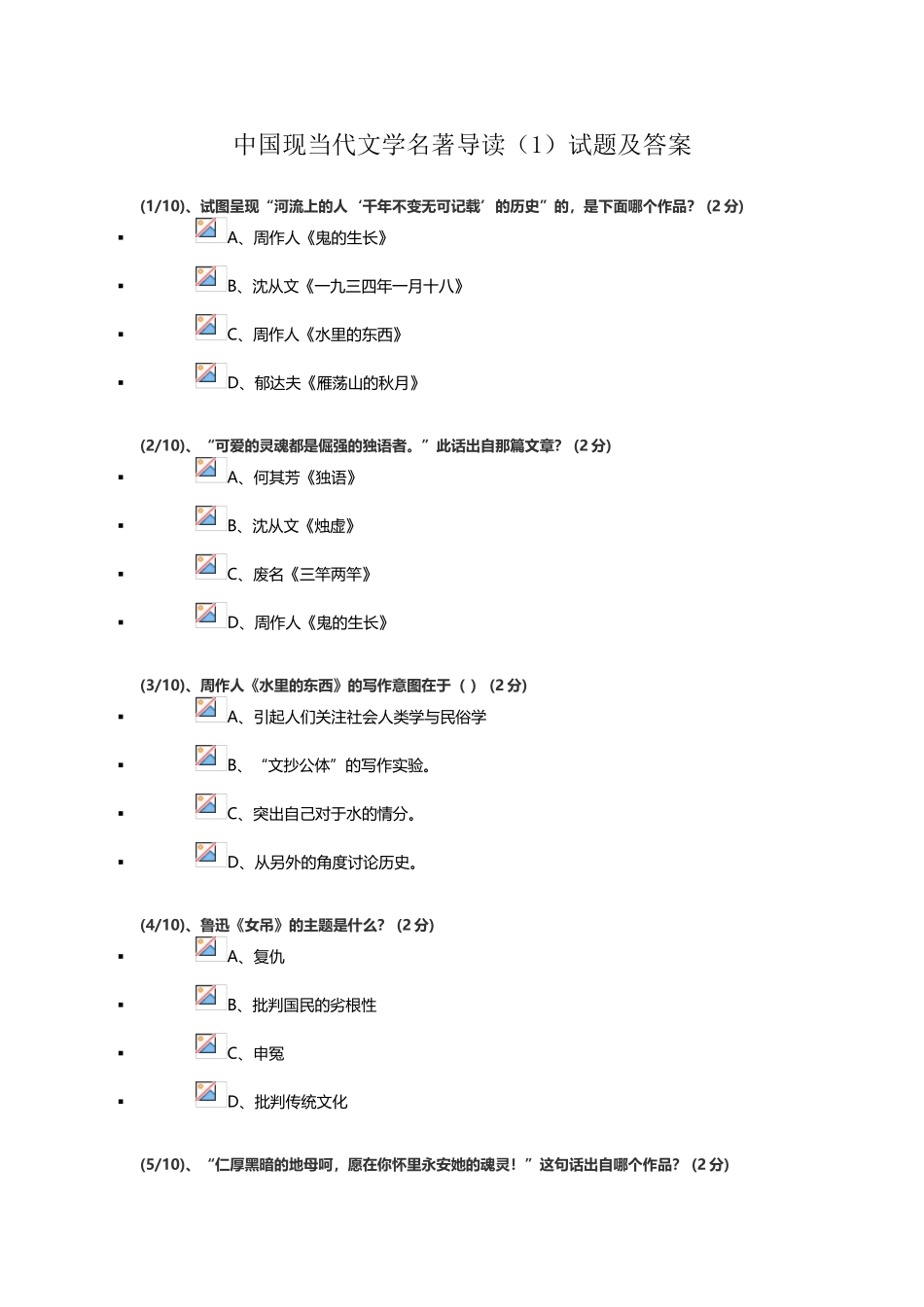 中国现当代文学名著导读试题及答案_第2页