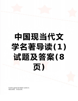 中国现当代文学名著导读试题及答案