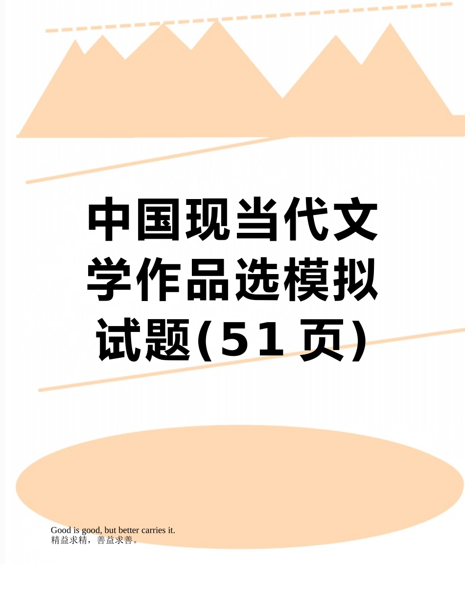 中国现当代文学作品选模拟试题_第1页