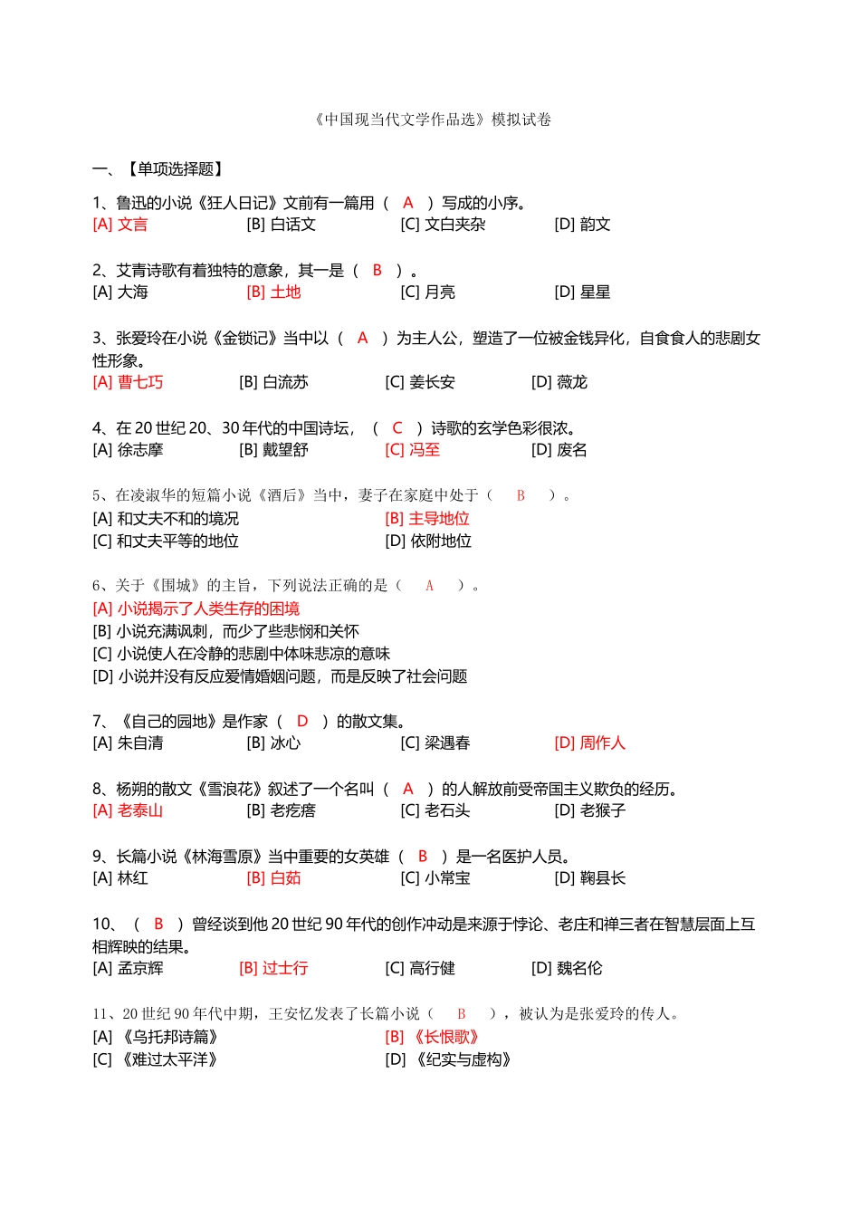 中国现当代文学作品选模拟试题_第2页
