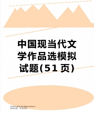 中国现当代文学作品选模拟试题
