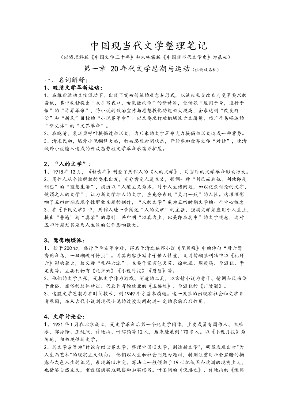 中国现当代文学整理笔记_第1页