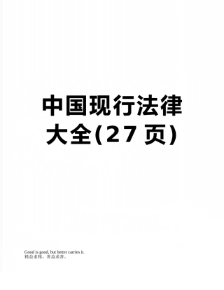 中国现行法律大全