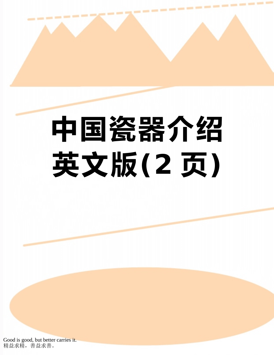 中国瓷器介绍英文版_第1页