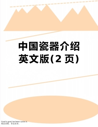 中国瓷器介绍英文版