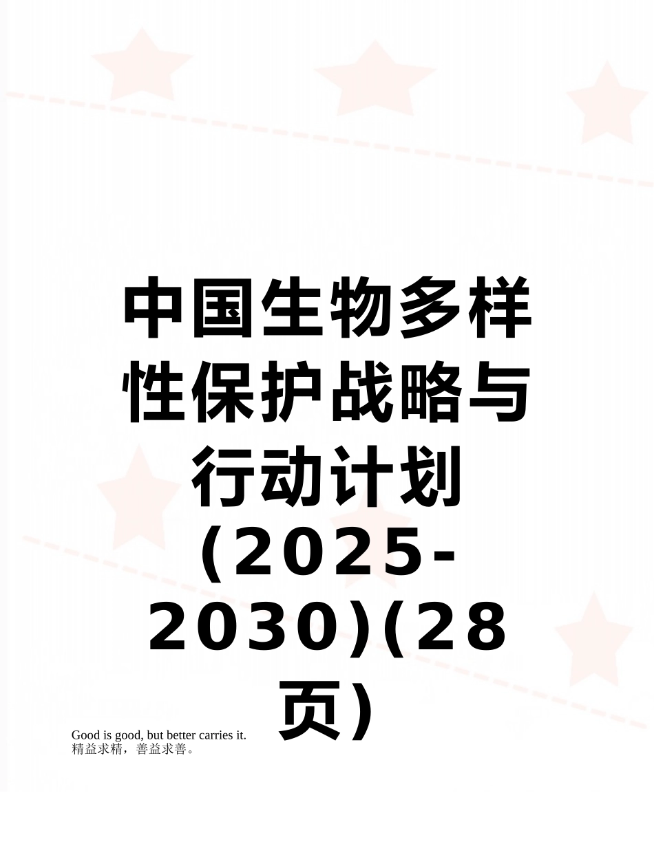 中国生物多样性保护战略与行动计划_第1页