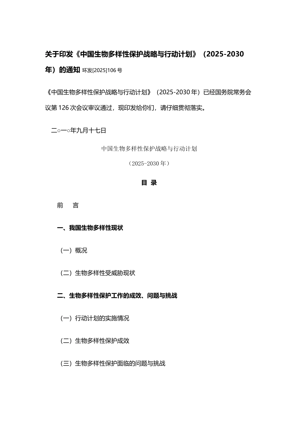 中国生物多样性保护战略与行动计划_第2页