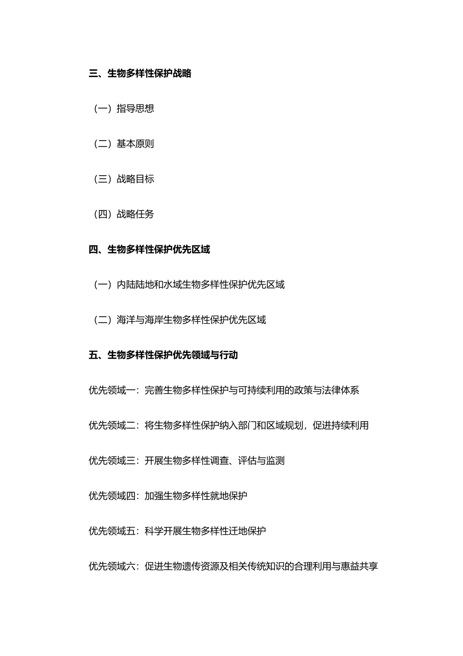 中国生物多样性保护战略与行动计划_第3页
