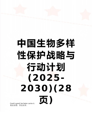 中国生物多样性保护战略与行动计划