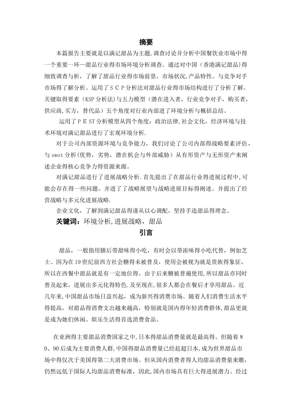 中国甜品行业市场分析_第1页