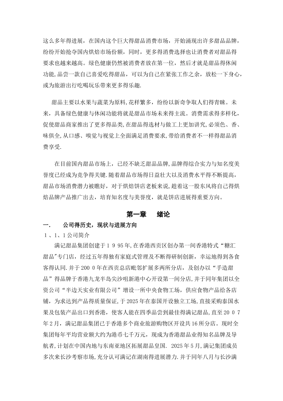 中国甜品行业市场分析_第2页