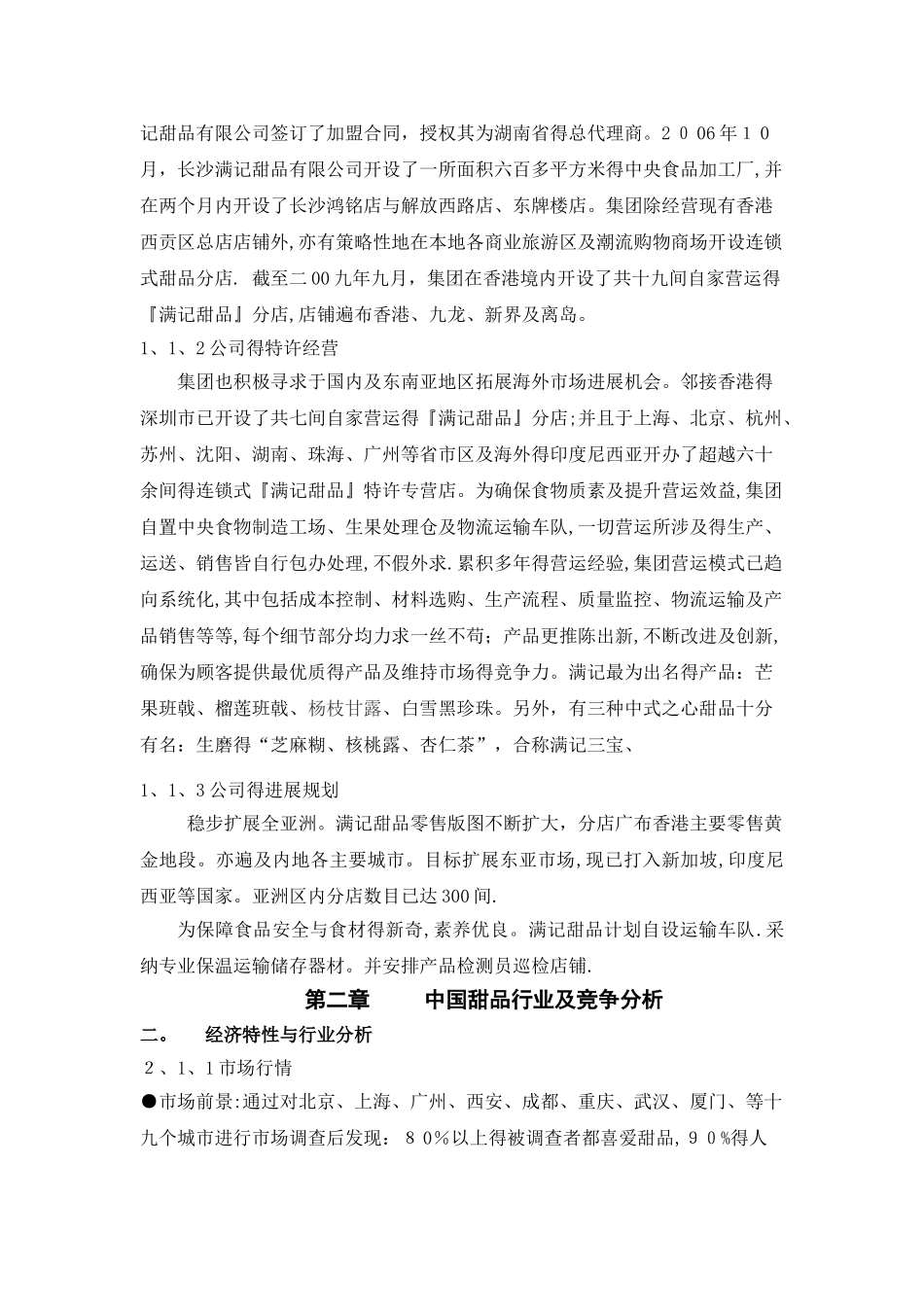 中国甜品行业市场分析_第3页