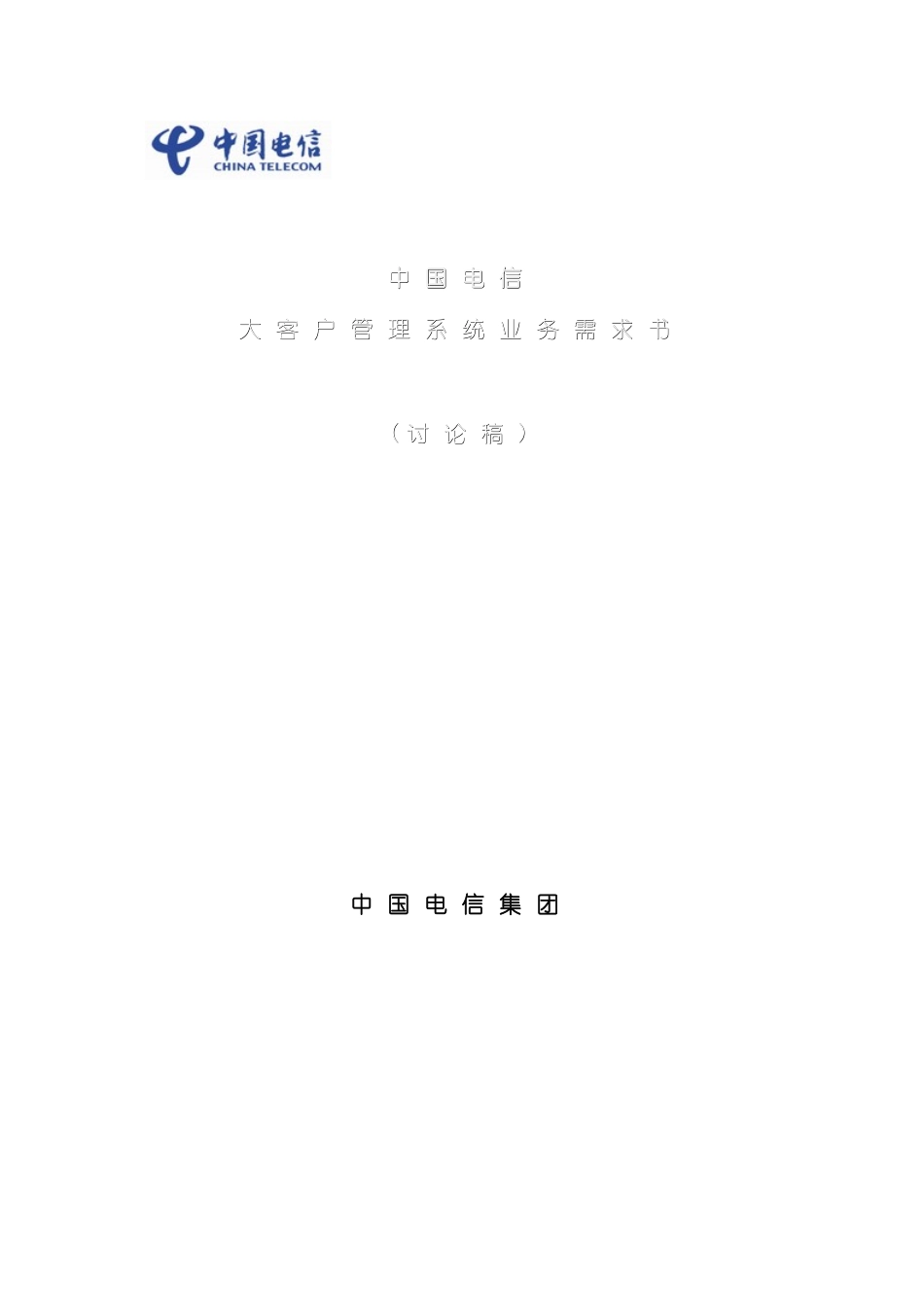 中国电信--大客户管理系统业务需求书_第3页