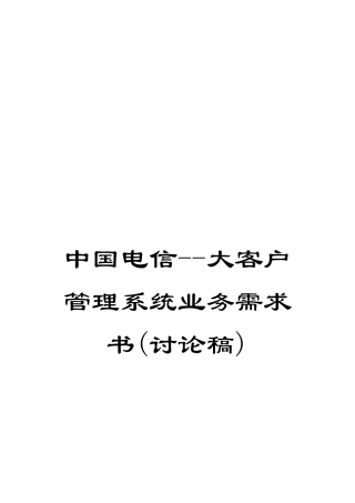 中国电信--大客户管理系统业务需求书
