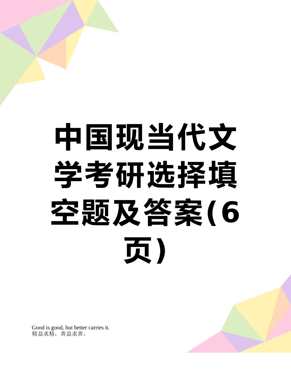 中国现当代文学考研选择填空题及答案_第1页