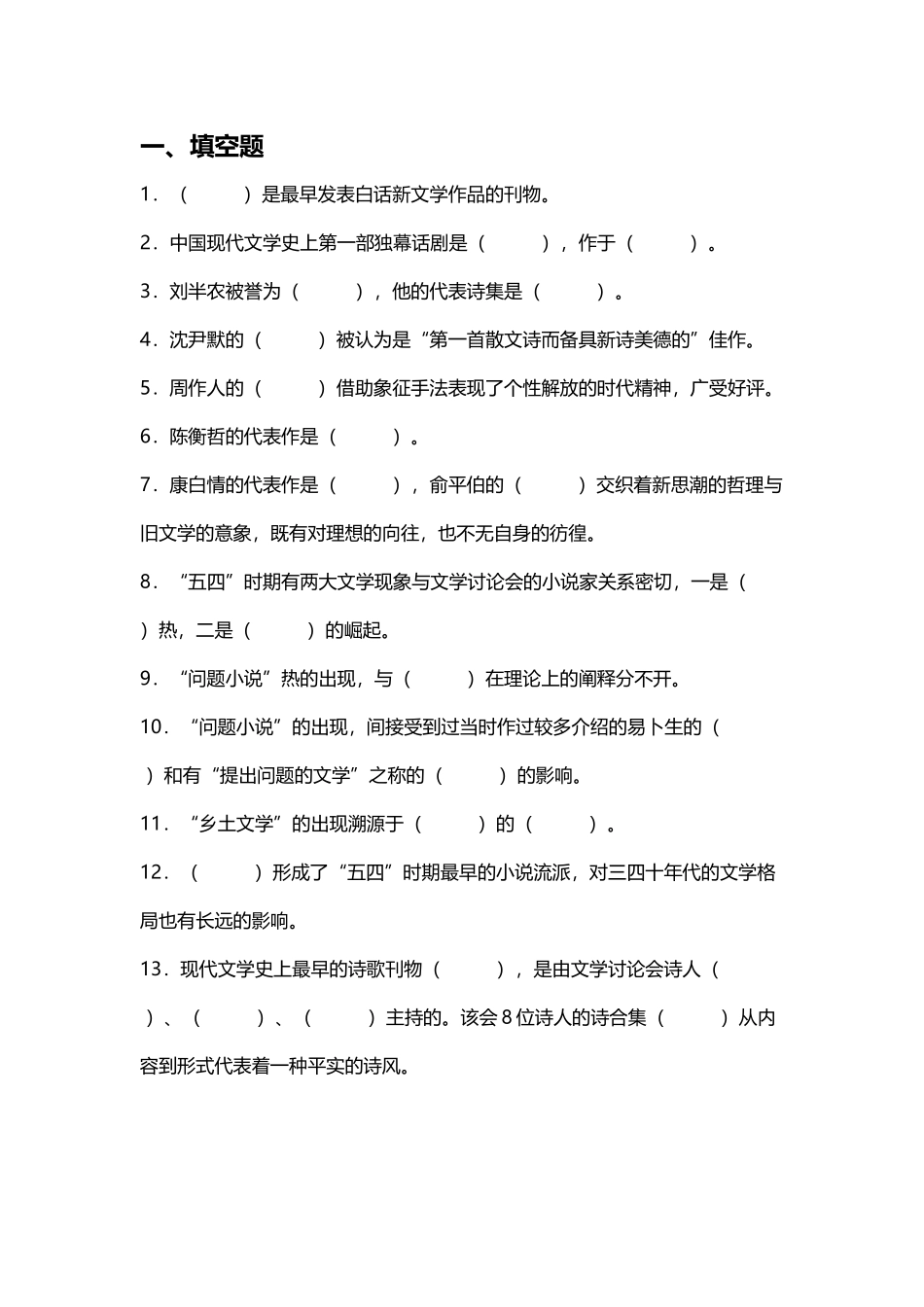 中国现当代文学考研选择填空题及答案_第2页