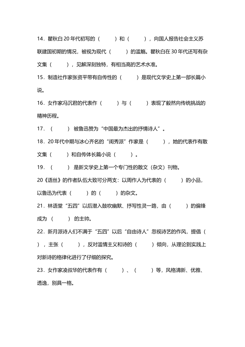 中国现当代文学考研选择填空题及答案_第3页