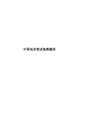 中国电信笔试装维题库